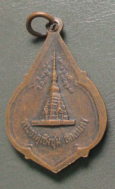 เหรียญพระองค์แสน   เนื้อทองแดง