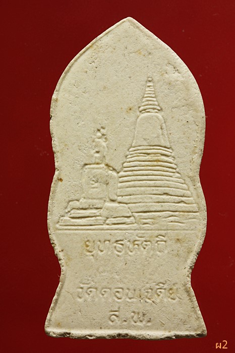 พระผงสมเด็จพระนเรศวรมหาราช วัดดอนเจดีย์ สุพรรณบุรี ...../2