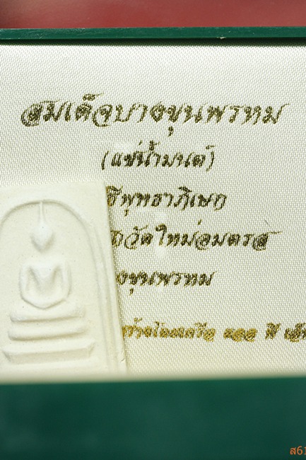 พระสมเด็จบางขุนพรหม (แช่น้ำมนต์ฺ) วัดใหม่อมตรส ปี 2539 พร้อมกล่องเดิม