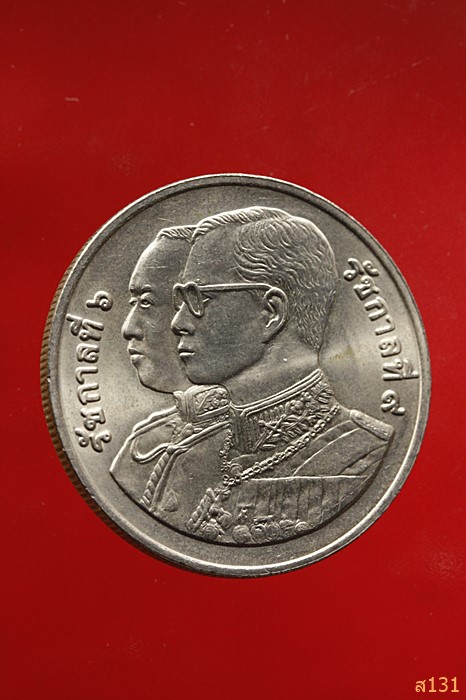 เหรียญ 20 บาท ร. 6 ร. 9 พศ.2538 75 ปี กระทรวงพาณิชย์