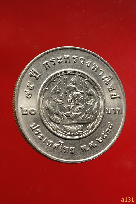 เหรียญ 20 บาท ร. 6 ร. 9 พศ.2538 75 ปี กระทรวงพาณิชย์