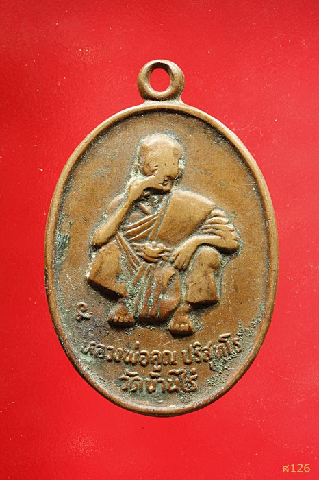 เหรียญหลวงพ่อคูณ วัดบ้านไร่ รุ่นอุปถัมถ์