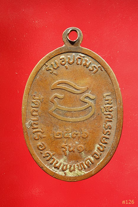 เหรียญหลวงพ่อคูณ วัดบ้านไร่ รุ่นอุปถัมถ์