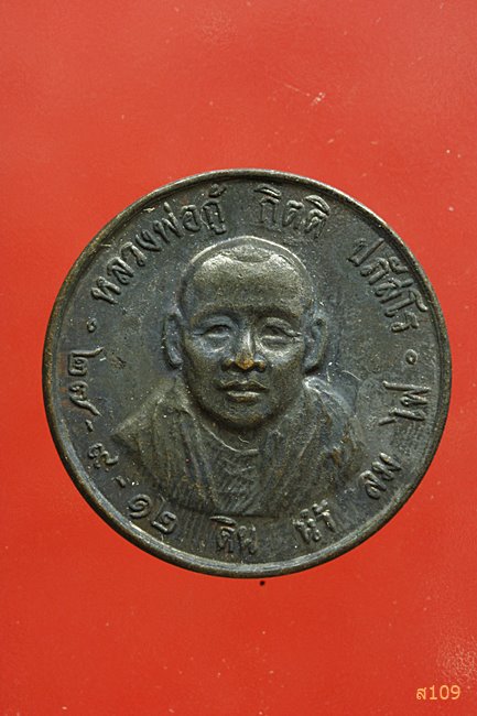  เหรียญหลวงพ่อกู้ กิตติ ปภัสโร ปี2512...../9