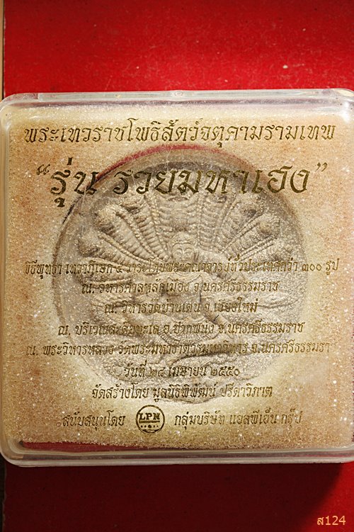 จตุคามราเทพ รุ่นรวยมหาเฮง ปี 2550 พร้อมกล่องเดิม