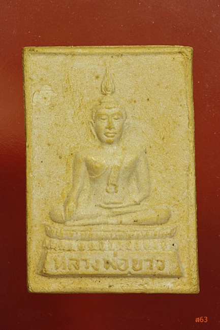 พระผงหลวงพ่อขาว หลังพระครูพิทักษ์ธรรมคุณ (อาจารย์ซ้ง) วัดเสาธงกลาง จ.สมุทรปราการ บรรจุกริ่ง