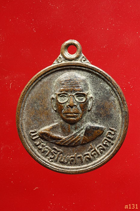 เหรียญพระครูไพศาลศีลคุณ วัดชลธีบุญญาวาส บางหัก จ.ชลบุรี ปี2522