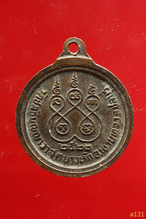 เหรียญพระครูไพศาลศีลคุณ วัดชลธีบุญญาวาส บางหัก จ.ชลบุรี ปี2522