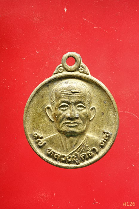 เหรียญหลวงปู่คร่ำ วัดวังหว้า ปี 2537
