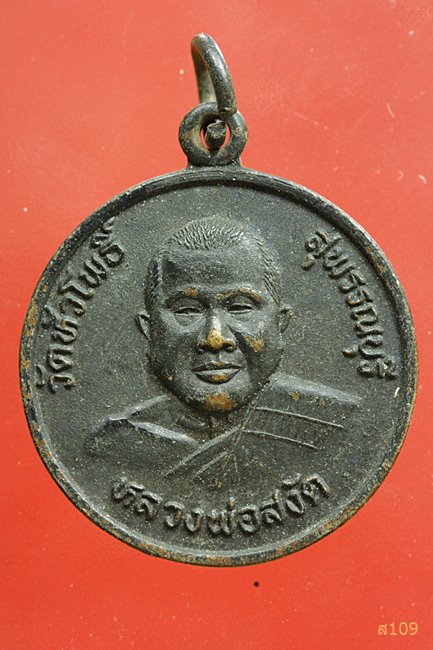 เหรียญหลวงพ่อสงัด วัดหัวโพธิ์ จ.สุพรรณบุรี