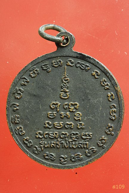 เหรียญหลวงพ่อสงัด วัดหัวโพธิ์ จ.สุพรรณบุรี