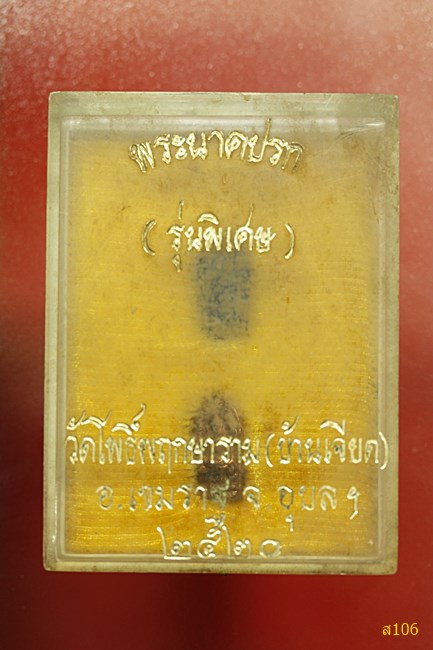 พระนาคปรกใบมะขาม วัดโพธิ์พฤกษาราม(บ้านเจียด) อุบลฯ ปี20 (1 ชุด 2 องค์)