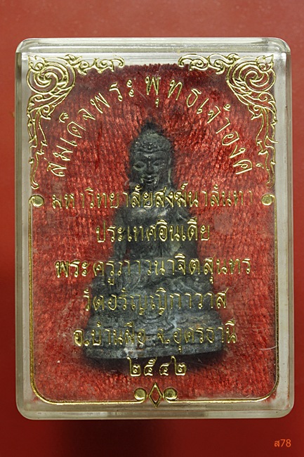 พระกริ่งพระองค์ดำ พรครูภาวนาจิตสุนทร วัดอรัญญิกาวาส อ.บ้านผือ จ.อุดรธานี ปี 2542 + กล่องเดิม.../214