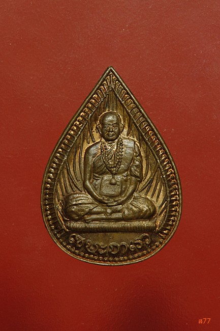 เหรียญหยดน้ำหลวงปู่พรหมมา เขมจาโร วัดป่าสวนหิน จ.อุบลราชธานี