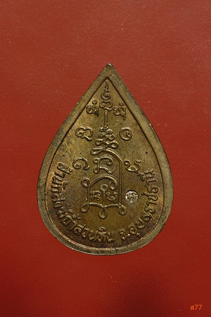 เหรียญหยดน้ำหลวงปู่พรหมมา เขมจาโร วัดป่าสวนหิน จ.อุบลราชธานี