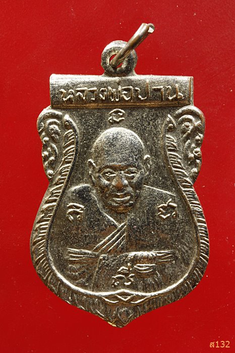 เหรียญเสมา หลวงพ่อปาน หลังพระครูศรีบุญญาทร 