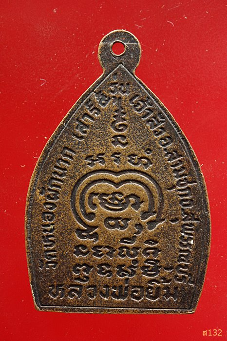 เหรียญเจ้าสัวหลวงพ่อยิ้ม วัดหนองผักนาก สุพรรณบุรี รุ่นเสาร์ห้า