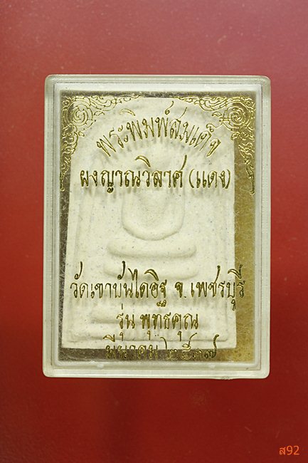 พระสมเด็จหลวงพ่อแดง วัดเขาบันไดอิฐ รุ่นพุทธคุณ พร้อมกล่องเดิม...../3