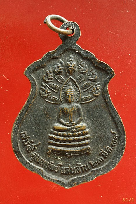 เหรียญหลวงพ่อคูณ วัดบ้านไร่ รุ่นเสาร์ห้าคูณแสนล้าน ปี 39