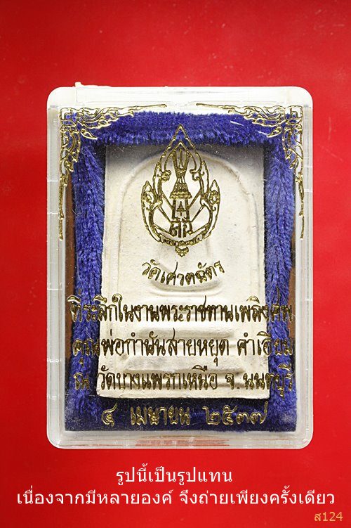 พระสมเด็จ พระธรรมญาณมุนี วัดเศวตฉัตร กรุงเทพ พร้อมกล่อง...../952