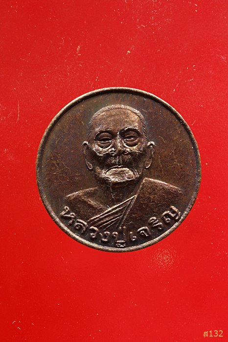 เหรียญหลวงพ่อเจริญ วัดธัญญวารี สุพรรณบุรี 