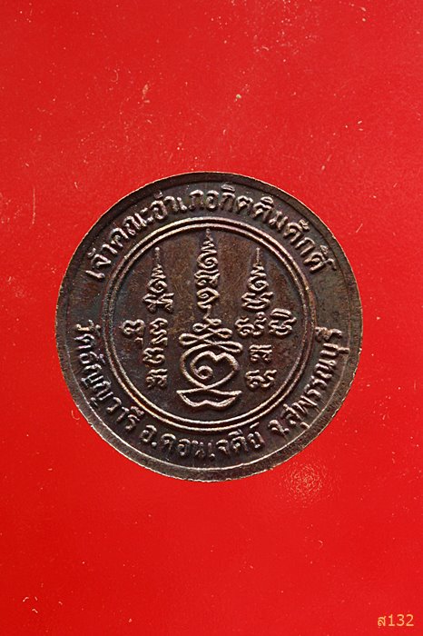 เหรียญหลวงพ่อเจริญ วัดธัญญวารี สุพรรณบุรี 