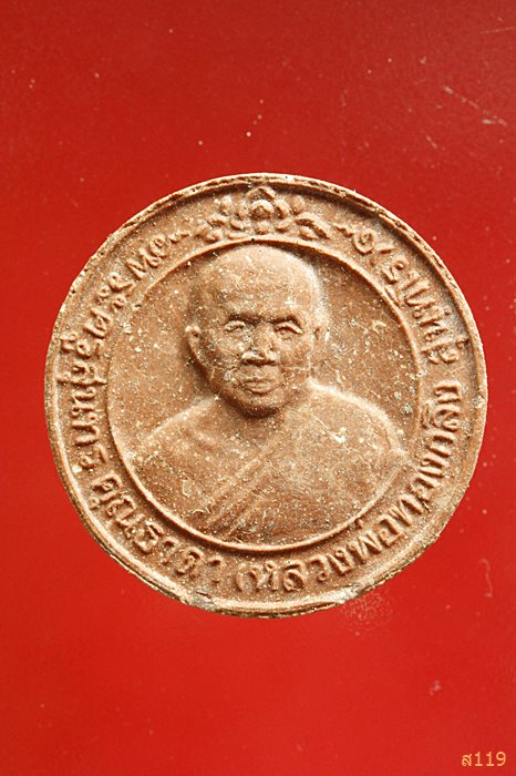 พระผงหลวงพ่อทองกลึง วัดเจดีย์หอย ปทุมธานี ปี2540 ...../2