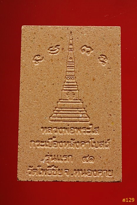หลวงพ่อพระใส วัดโพธิ์ชัย ปี 2541 พร้อมกล่องเดิม