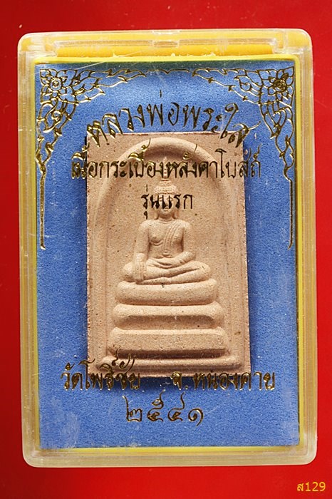 หลวงพ่อพระใส วัดโพธิ์ชัย ปี 2541 พร้อมกล่องเดิม
