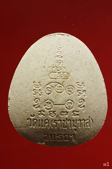 พระปิดตา วัดแค (ราชานุวาส)