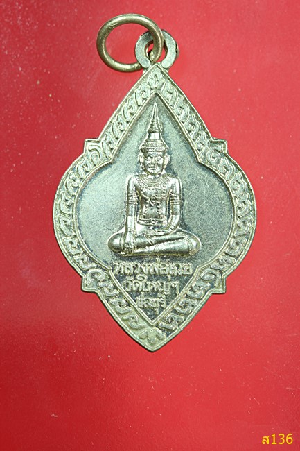 เหรียญหลวงพ่อเฉย วัดใหญ่อินทาราม จ.ชลบุรี