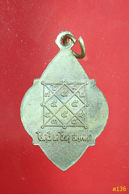 เหรียญหลวงพ่อเฉย วัดใหญ่อินทาราม จ.ชลบุรี