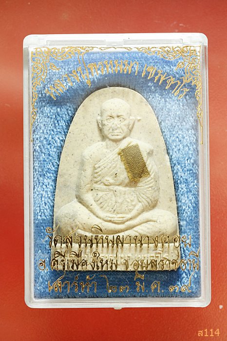 พระผงรูปเหมือนหลวงปู่พรหมมา เขมจาโร วัดสวนหินผานางคอย ตะกรุด 3 ดอก พร้อมกล่องเดิม ปี 2539