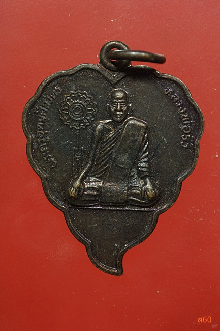 เหรียญหลวงพ่อริ้ว วัดตลาดเกรียบ อ.บางปะอิน จ.อยุธยา ปี 2536