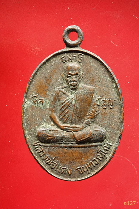 เหรียญหลวงพ่อแดง วัดอรัญรังสี อ.ศรีเทพ จ.เพชรบูรณ์ รุ่นแรก