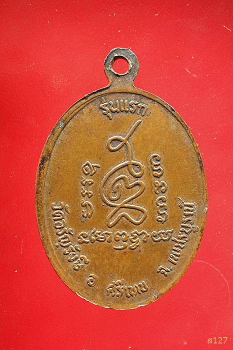 เหรียญหลวงพ่อแดง วัดอรัญรังสี อ.ศรีเทพ จ.เพชรบูรณ์ รุ่นแรก