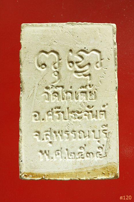 พระผงสมเด็จหลวงพ่อเพชร วัดไก่เตี้ย อ.ศรีประจันต์ จ.สุพรรณบุรี ปี35