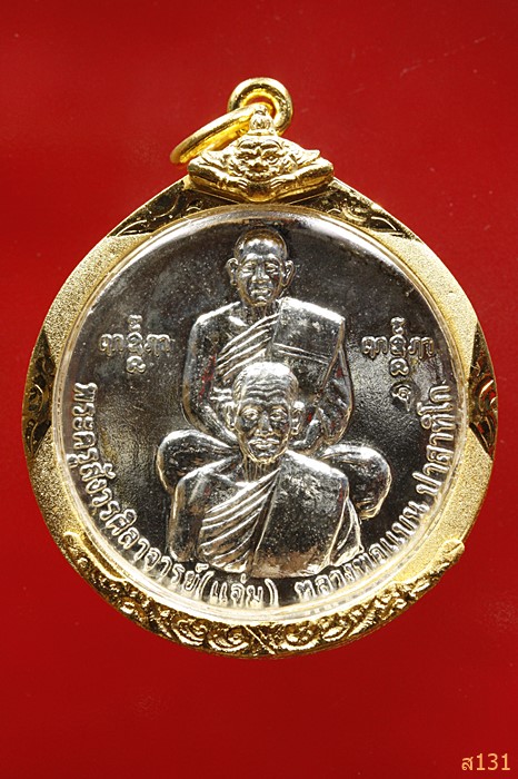 เหรียญหลวงพ่อแจ่ม หลวงพ่อแบน หลังรัชกาลที่ 5 วัดคงคา ปี 51 ...../2