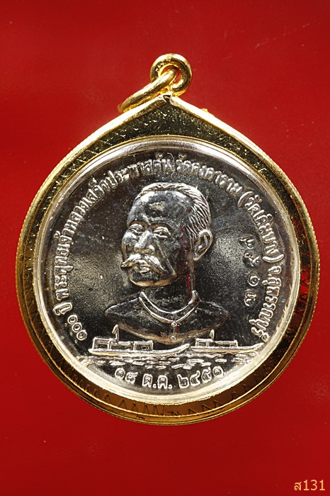 เหรียญหลวงพ่อแจ่ม หลวงพ่อแบน หลังรัชกาลที่ 5 วัดคงคา ปี 51 ...../2