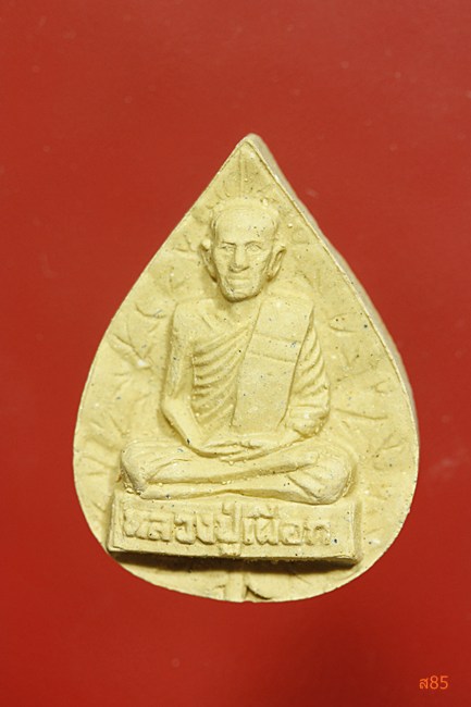 พระผงรูปเหมือนหลวงปู่เผือก วัดไผ่เหลือง นนทบุรี 