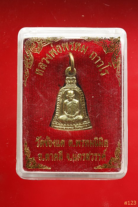 เหรียญระฆังหลวงพ่อพรหม วัดช่องแค จ.นครสวรรค์ พร้อมกล่องเดิม