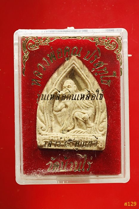 พระหลวงพ่อคูณ วัดบ้านไร่ รุ่นเหลือกินเหลือใช้ พร้อมกล่องเดิม...../2