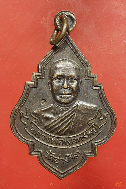 เหรียญหลวงพ่อพูลทรัพย์ วัดอ่างศิลา รุ่นสร้างโรงเรียน