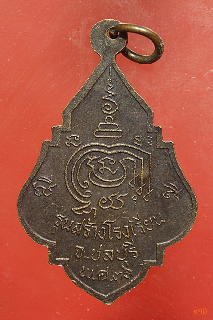 เหรียญหลวงพ่อพูลทรัพย์ วัดอ่างศิลา รุ่นสร้างโรงเรียน