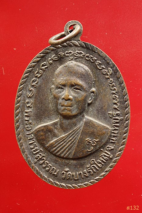 เหรียญหลวงปู่สุข วัดปากคลองมะขามเฒ่า หลัง พระอาจารย์สุวรรณ วัดบางรักใหญ่ นนทบุรี