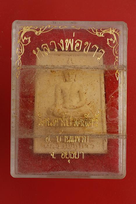 พระผงหลวงพ่อขาว วัดนครโปรดสัตว์ จ.อยุธยา...../ก