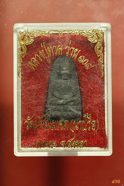 พระหลวงปู่ทวด วัดมัชฌิมเขต (นาปรือ) จ.สงขลา เนื้อว่าน 108 พร้อมกล่องเดิม