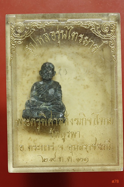 รูปหล่อไตรมาส หลวงปู่โทน วัดบูรพา อ.ตระการ จ.สุรินทร์ + กล่องเดิม