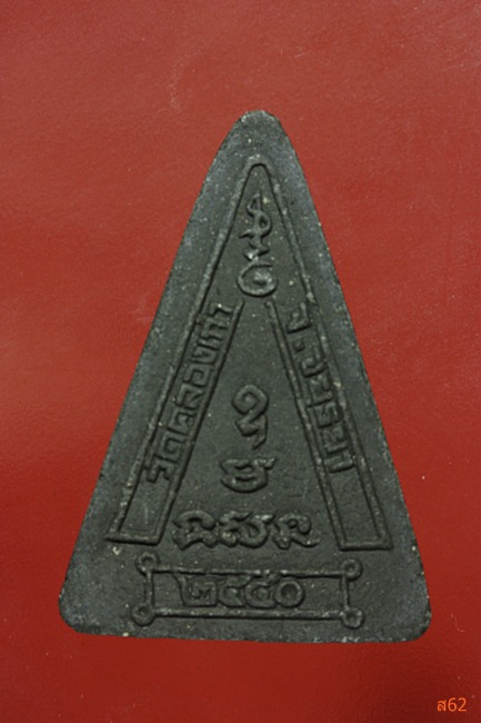 พระสมเด็จ วัดคลองเก่า จ.อยุธยา  ปี 2540