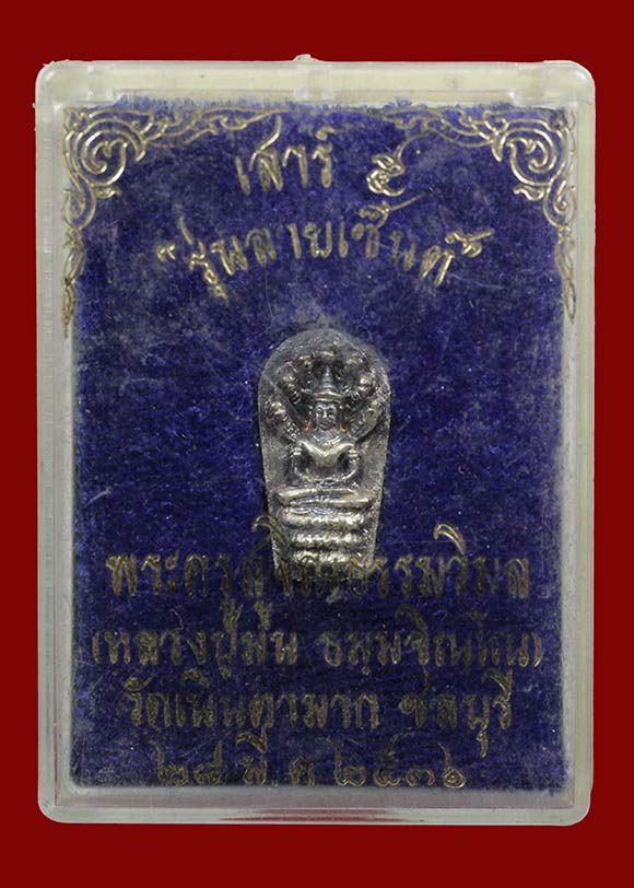 เนื้อเงิน..พระนาคปรก เสาร์ ๕ รุ่นลายเซ็นต์ หลวงปู่ม่น วัดเนินตามาก จ.ชลบุรี ปี ๒๕๓๖